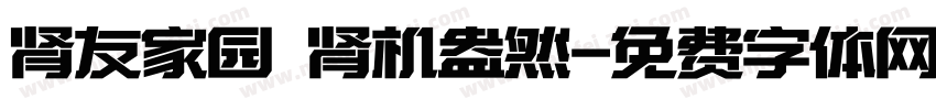 肾友家园 肾机盎然字体转换
